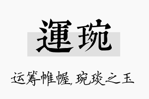 运琬名字的寓意及含义