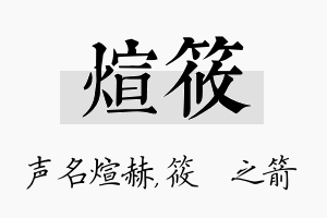 煊筱名字的寓意及含义