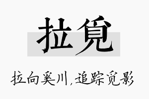 拉觅名字的寓意及含义