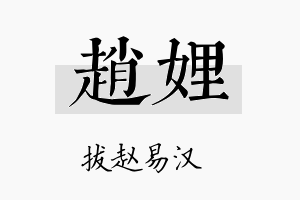 赵娌名字的寓意及含义