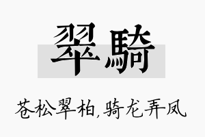 翠骑名字的寓意及含义