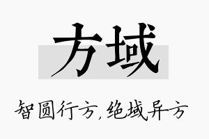 方域名字的寓意及含义