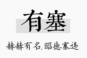 有塞名字的寓意及含义