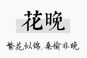 花晚名字的寓意及含义