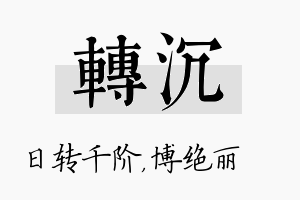 转沉名字的寓意及含义