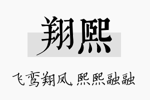 翔熙名字的寓意及含义