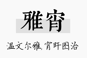 雅宵名字的寓意及含义