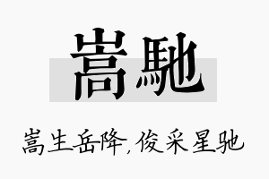 嵩驰名字的寓意及含义