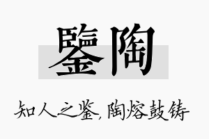 鉴陶名字的寓意及含义