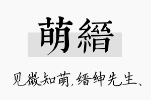 萌缙名字的寓意及含义