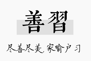 善习名字的寓意及含义