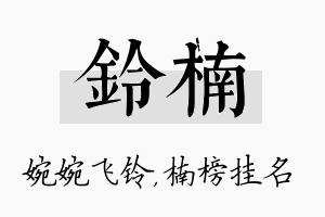 铃楠名字的寓意及含义