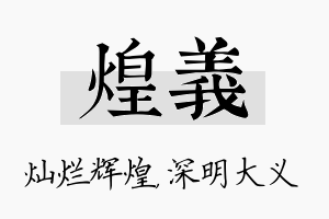 煌义名字的寓意及含义