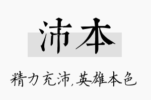 沛本名字的寓意及含义