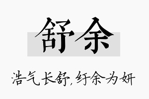 舒余名字的寓意及含义