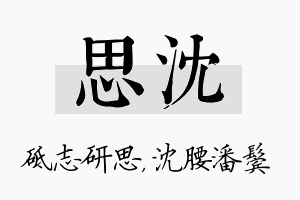 思沈名字的寓意及含义