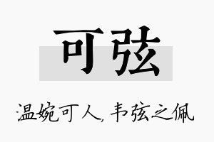 可弦名字的寓意及含义