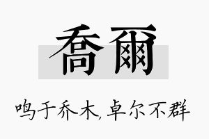 乔尔名字的寓意及含义