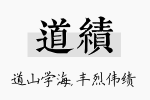 道绩名字的寓意及含义