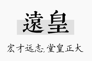 远皇名字的寓意及含义