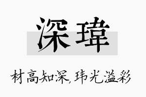 深玮名字的寓意及含义