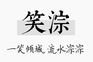 笑淙名字的寓意及含义