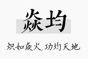 焱均名字的寓意及含义