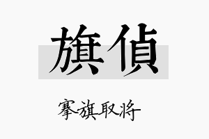 旗侦名字的寓意及含义