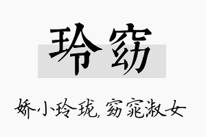 玲窈名字的寓意及含义