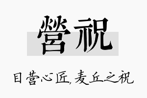 营祝名字的寓意及含义