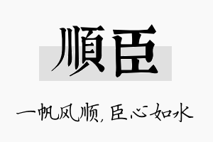 顺臣名字的寓意及含义