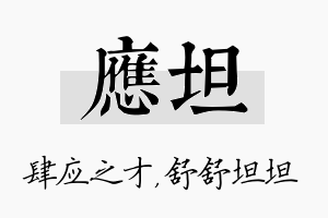 应坦名字的寓意及含义