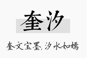 奎汐名字的寓意及含义