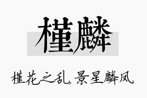 槿麟名字的寓意及含义