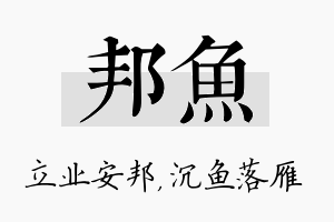 邦鱼名字的寓意及含义