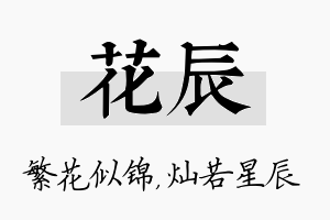 花辰名字的寓意及含义