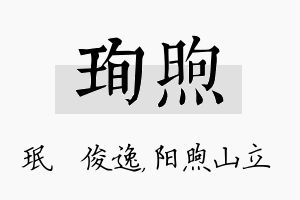 珣煦名字的寓意及含义