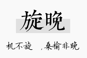 旋晚名字的寓意及含义