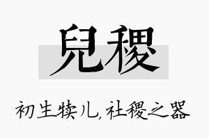 儿稷名字的寓意及含义