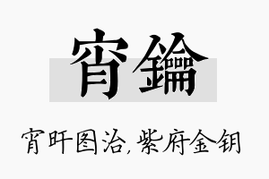 宵钥名字的寓意及含义