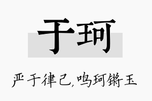 于珂名字的寓意及含义