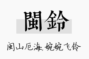 闽铃名字的寓意及含义