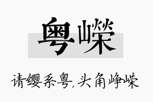 粤嵘名字的寓意及含义