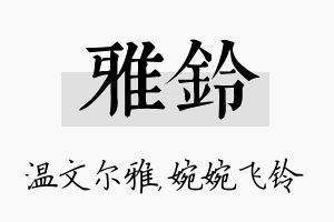 雅铃名字的寓意及含义