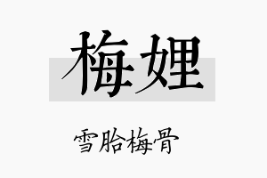 梅娌名字的寓意及含义