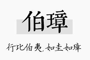 伯璋名字的寓意及含义