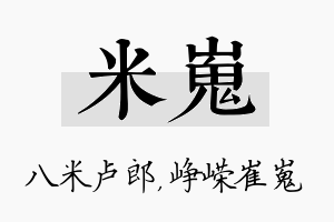 米嵬名字的寓意及含义