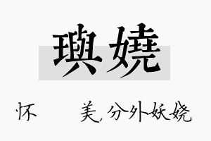 玙娆名字的寓意及含义