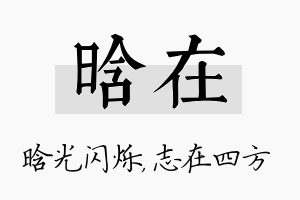 晗在名字的寓意及含义