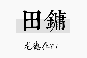 田镛名字的寓意及含义